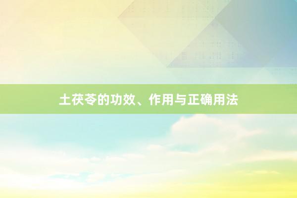 土茯苓的功效、作用与正确用法